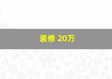 装修 20万